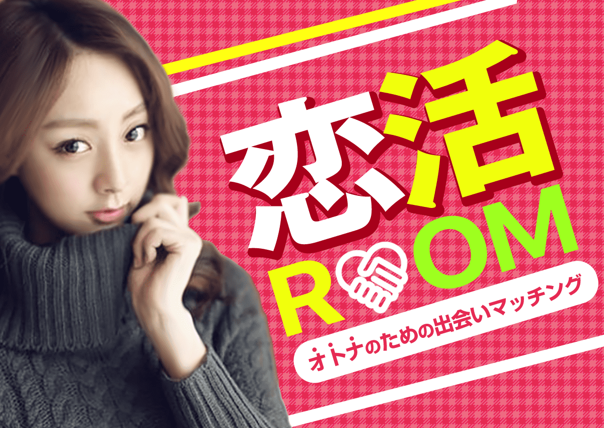 オトナのための出会いマッチング-恋活ROOM
