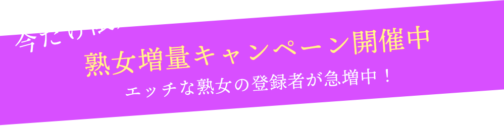 完全無料キャンペーン開催中