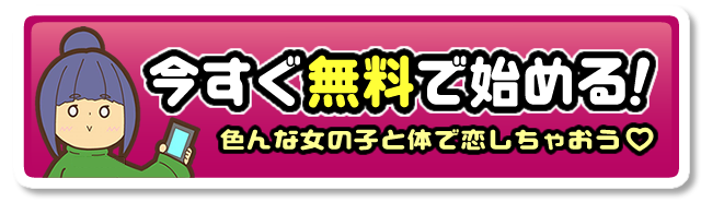 今すぐ無料で始める