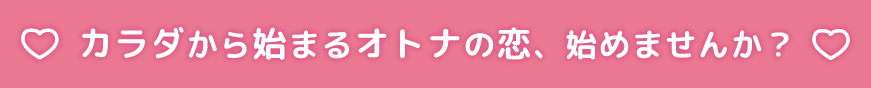 心も、カラダも、恋したい